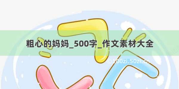 粗心的妈妈_500字_作文素材大全