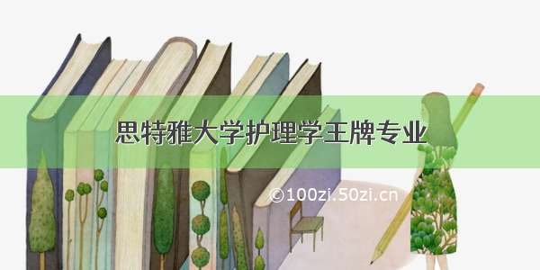 思特雅大学护理学王牌专业