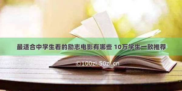 最适合中学生看的励志电影有哪些 10万学生一致推荐