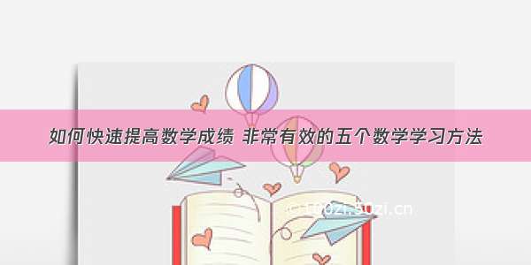 如何快速提高数学成绩 非常有效的五个数学学习方法