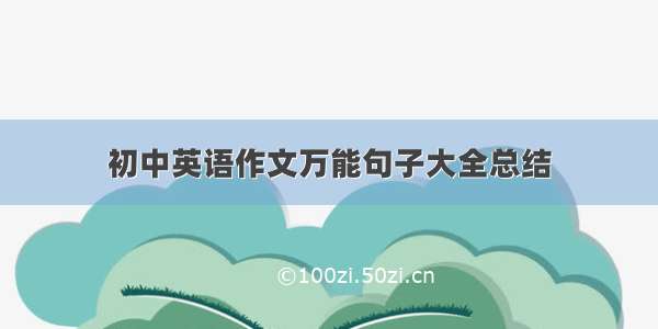 初中英语作文万能句子大全总结