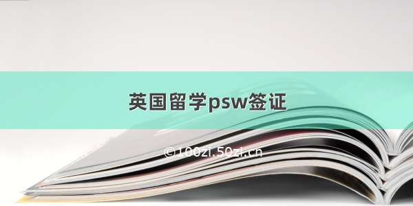 英国留学psw签证