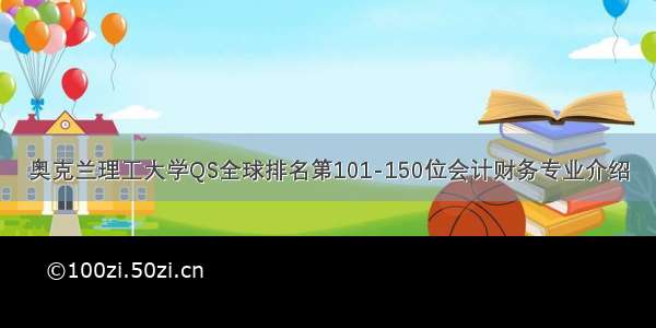 奥克兰理工大学QS全球排名第101-150位会计财务专业介绍