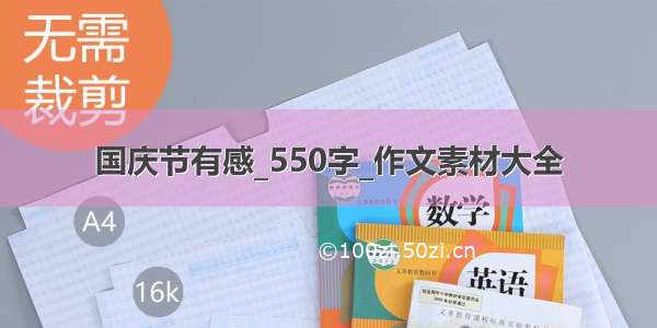 国庆节有感_550字_作文素材大全