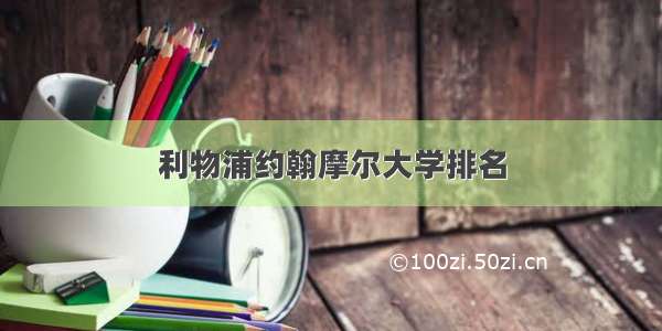 利物浦约翰摩尔大学排名