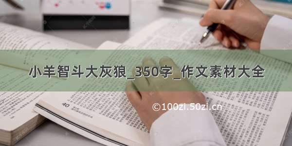 小羊智斗大灰狼_350字_作文素材大全