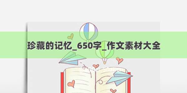 珍藏的记忆_650字_作文素材大全