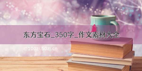 东方宝石_350字_作文素材大全