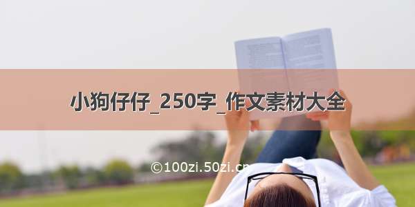 小狗仔仔_250字_作文素材大全