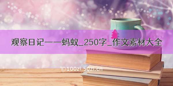 观察日记——蚂蚁_250字_作文素材大全