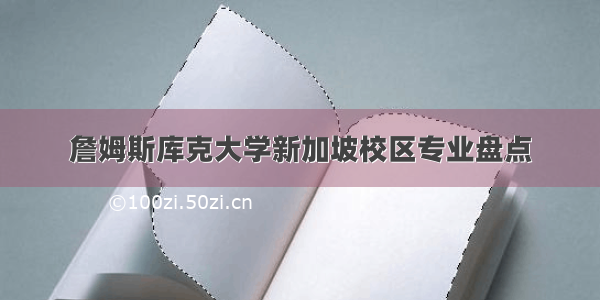 詹姆斯库克大学新加坡校区专业盘点