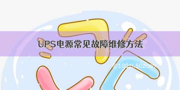 UPS电源常见故障维修方法