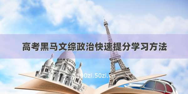 高考黑马文综政治快速提分学习方法