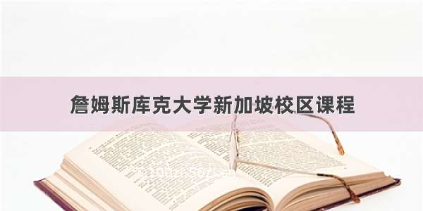 詹姆斯库克大学新加坡校区课程