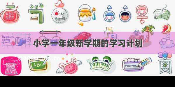 小学一年级新学期的学习计划