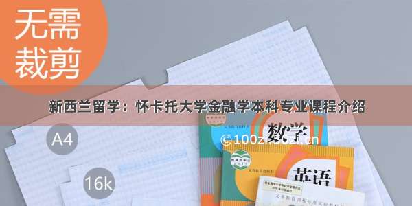 新西兰留学：怀卡托大学金融学本科专业课程介绍