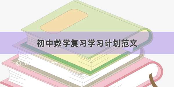 初中数学复习学习计划范文