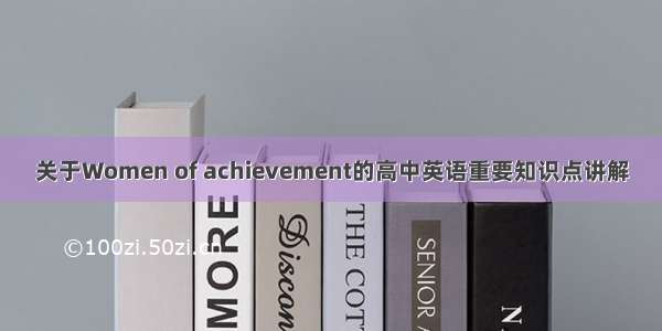 关于Women of achievement的高中英语重要知识点讲解