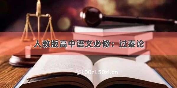 人教版高中语文必修：过秦论