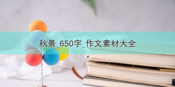 秋景_650字_作文素材大全