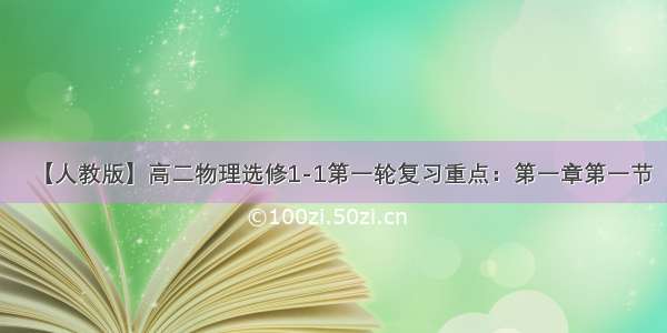 【人教版】高二物理选修1-1第一轮复习重点：第一章第一节