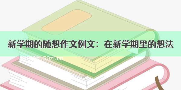 新学期的随想作文例文：在新学期里的想法