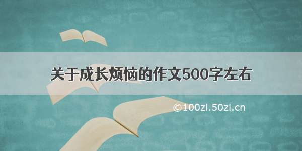 关于成长烦恼的作文500字左右