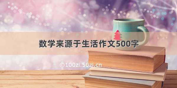 数学来源于生活作文500字