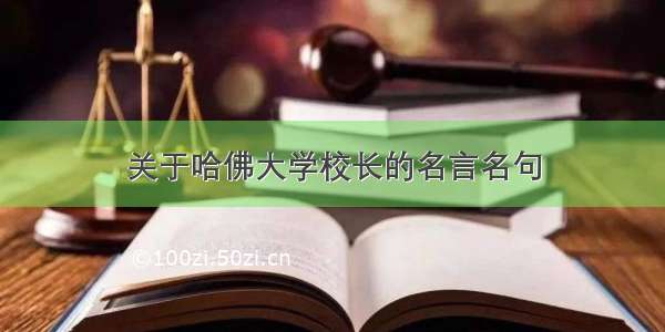 关于哈佛大学校长的名言名句