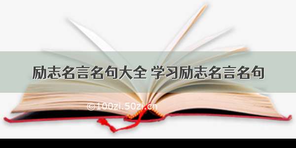 励志名言名句大全 学习励志名言名句