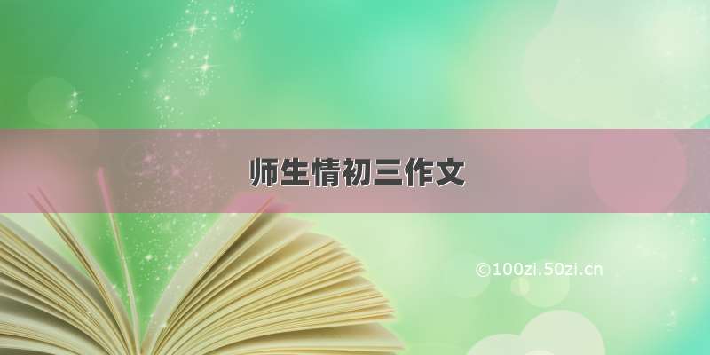 师生情初三作文