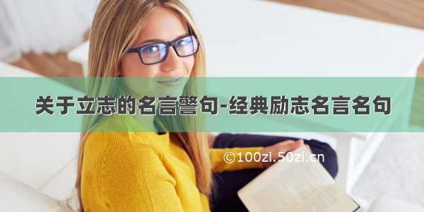 关于立志的名言警句-经典励志名言名句