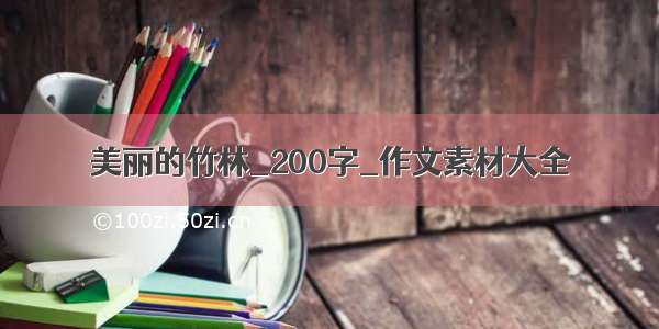 美丽的竹林_200字_作文素材大全