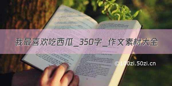 我最喜欢吃西瓜_350字_作文素材大全