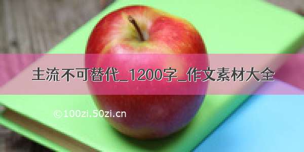 主流不可替代_1200字_作文素材大全