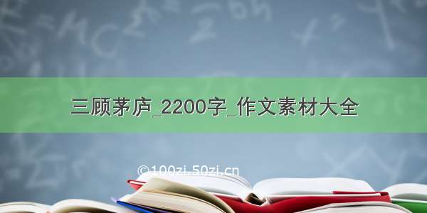 三顾茅庐_2200字_作文素材大全