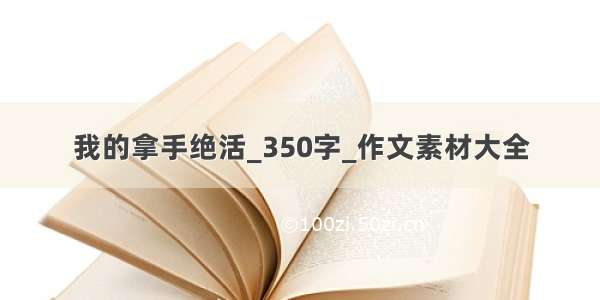 我的拿手绝活_350字_作文素材大全