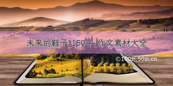 未来的鞋子_150字_作文素材大全