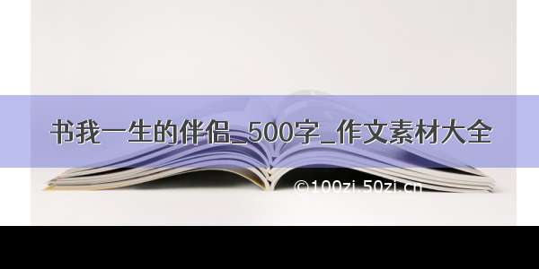 书我一生的伴侣_500字_作文素材大全