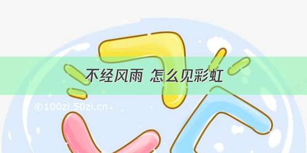 不经风雨 怎么见彩虹