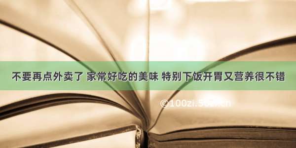 不要再点外卖了 家常好吃的美味 特别下饭开胃又营养很不错