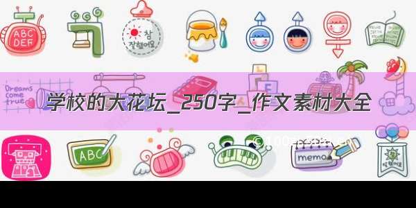 学校的大花坛_250字_作文素材大全