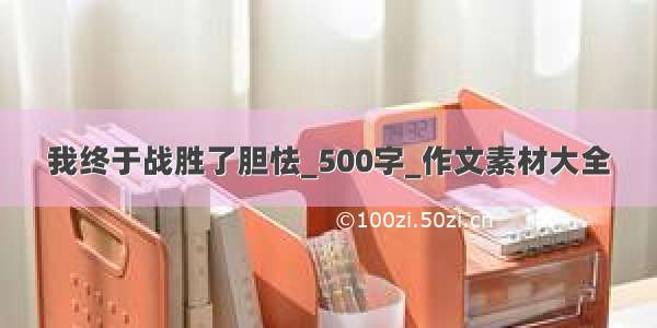 我终于战胜了胆怯_500字_作文素材大全