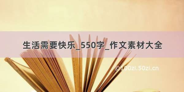 生活需要快乐_550字_作文素材大全