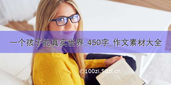 一个孩子的真实世界_450字_作文素材大全