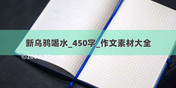 新乌鸦喝水_450字_作文素材大全