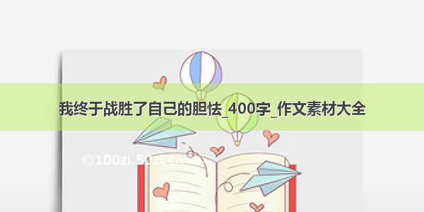 我终于战胜了自己的胆怯_400字_作文素材大全