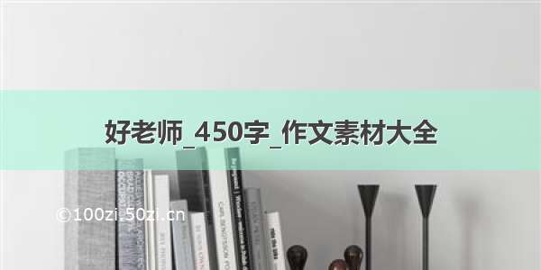 好老师_450字_作文素材大全