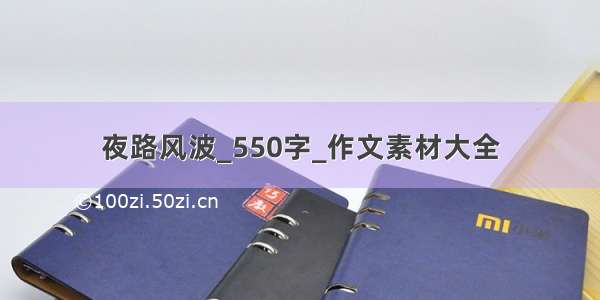 夜路风波_550字_作文素材大全