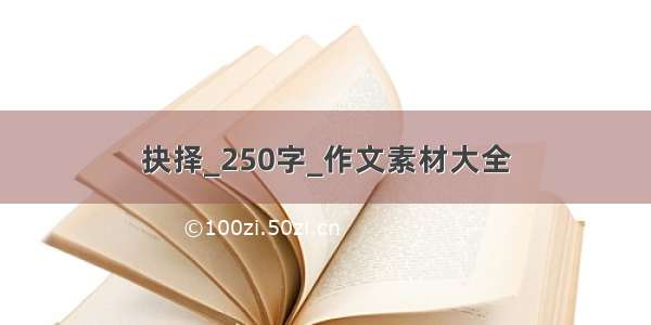 抉择_250字_作文素材大全